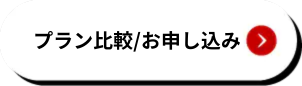 プラン比較/お申し込み